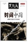 时间中国  震撼中国的不朽影像 封面