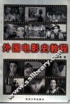 外国电影史教程 封面