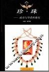 珍珠  成功与华贵的象征 封面