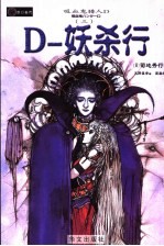 D-妖杀行 封面