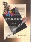 世界现代设计史 封面