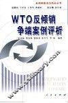 WTO反倾销争端案例评析 封面
