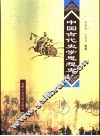 中国古代史学思想史 封面