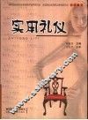 实用礼仪 封面
