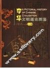 中华文明通史图鉴  下 封面
