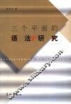 三个平面的语法研究 封面