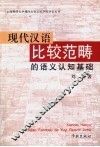 现代汉语比较范畴的语义认知基础 封面