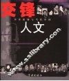 交锋人文  开坛·非常策划与当代中国 封面