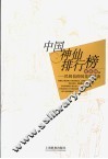 中国神仙排行榜  民间信仰的花样解读 封面