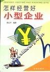 怎样经营好小型企业 封面