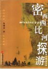 密西西比河游探 封面