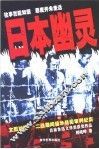 日本幽灵  文图对照-二战期间侵华战犯审判纪实 封面
