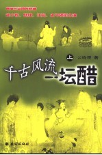 千古风流一坛醋  电视小说  上 封面