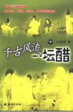 千古风流一坛醋  下  电视小说 封面