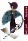 优秀琵琶曲精选与解析  含各类考级必弹曲目 封面