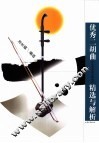 优秀二胡曲精选与解析 封面