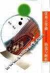 优秀古筝曲精选与解析 封面