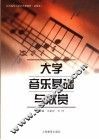 大学音乐基础与欣赏 封面