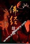 佛经故事 封面
