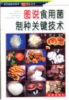 图说食用菌制种关键技术 封面