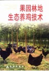 果园林地生态养鸡技术 封面