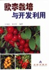 欧李栽培与开发利用 封面