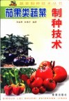 茄果类蔬菜制种技术 封面