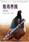 雉鸡养殖  修订版 封面
