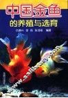 中国金鱼的养殖与选育 封面