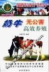 奶牛无公害高效养殖 封面