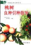 桃树良种引种指导 封面