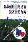 除草剂应用与销售技术服务指南 封面
