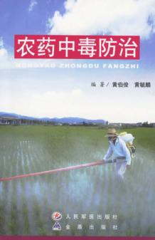 农药中毒防治 封面