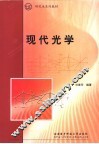 现代光学 封面