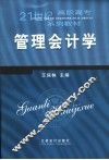 管理会计学 封面