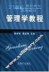 管理学教程 封面