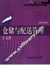 仓储与配送管理 封面