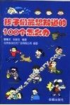 孩子们最想知道的100个怎么办 封面
