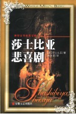 莎士比亚悲喜剧 封面