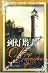 到灯塔去 封面