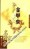 金甲虫 封面