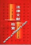法律文献检索 封面