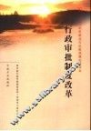 行政审批制度改革 封面