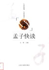 孟子快读 封面