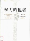 权力的他者 封面