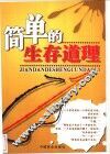 简单的生存道理 封面