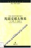 陀思妥耶夫斯基 封面