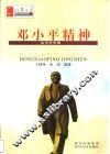 邓小平精神  当代中华魂 封面
