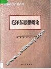 毛泽东思想概论 封面