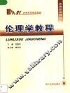 伦理学教程 封面